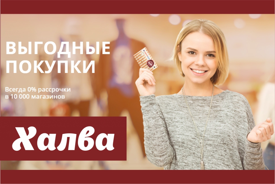 Карта халва актриса из рекламы