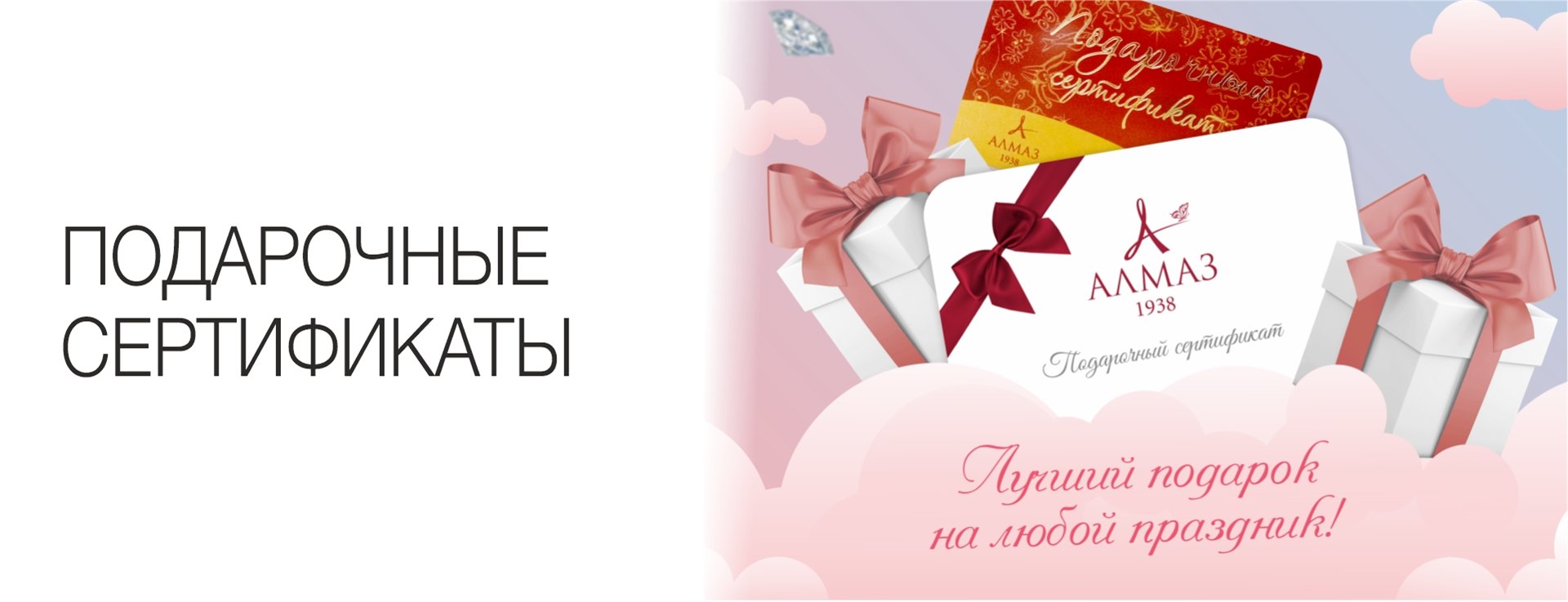 https://www.almazcom.ru/pub/img/QA/42/Banner_v_uslugi_pro_podarochnye_sertifikaty.jpg