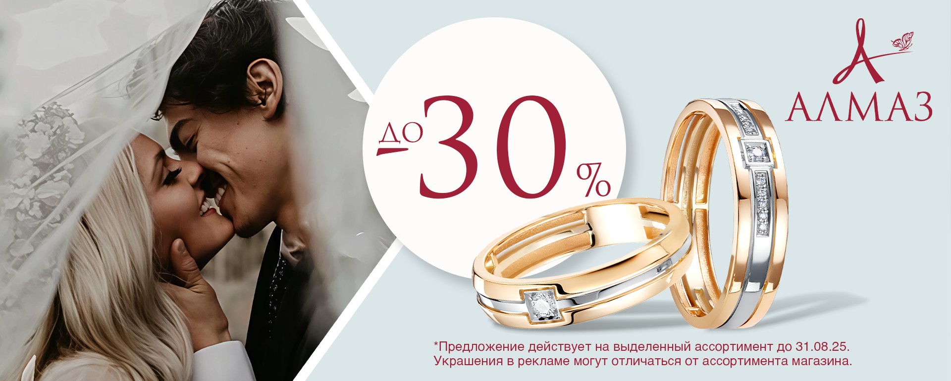 https://www.almazcom.ru/pub/img/QA/actions/23_07_2025__30obruchalkibanner.jpg