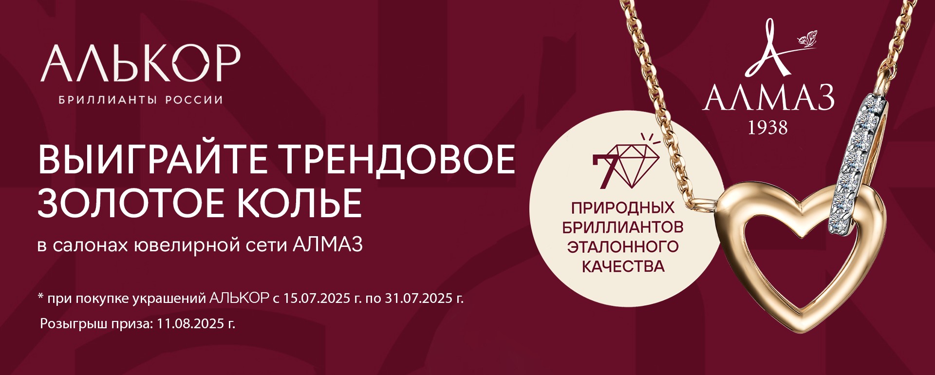 https://www.almazcom.ru/pub/img/QA/actions/23_07_2025_alkorbanner.jpg