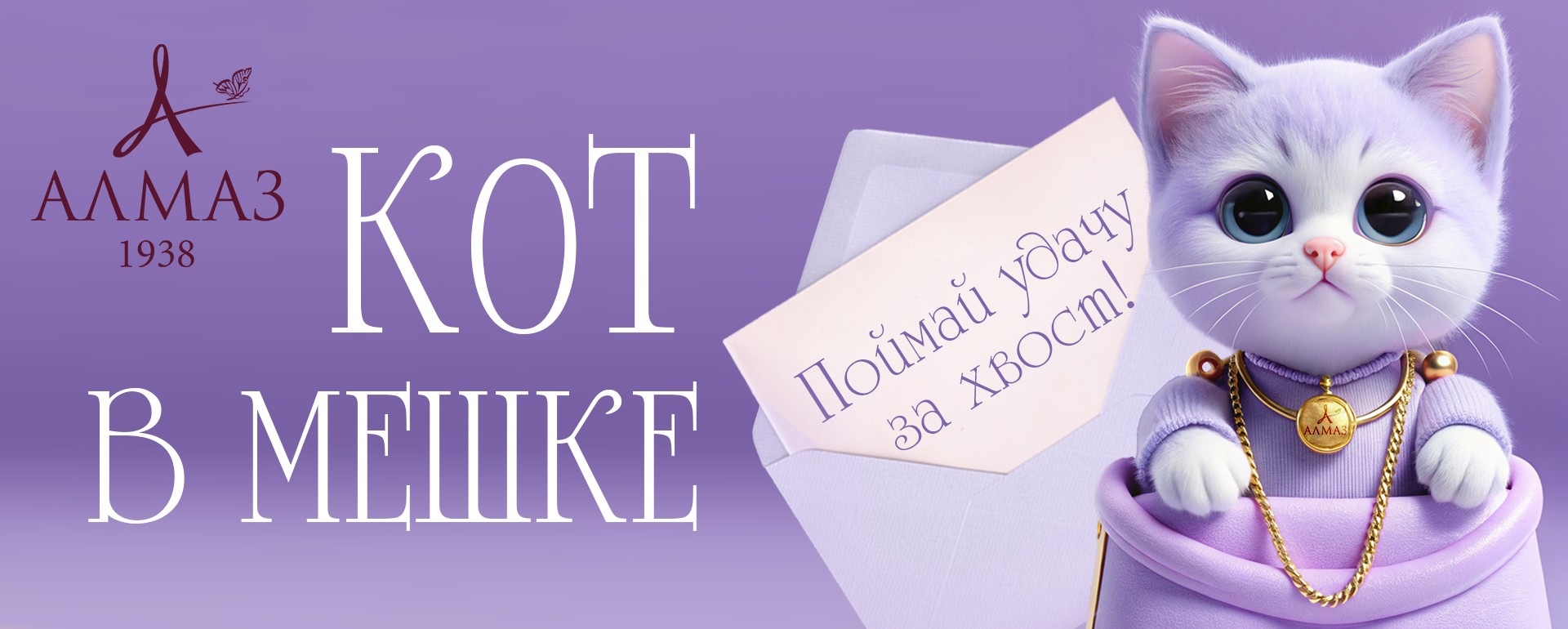 https://www.almazcom.ru/pub/img/QA/actions/kot_v_meshke_banner_itog.jpg
