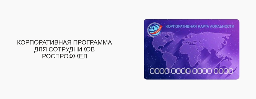 https://www.almazcom.ru/pub/img/QA/loyaltyprogram/progr_loyalnosti_rosprofzhel.jpg